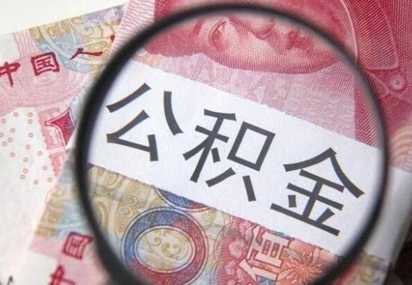 湛江2024公积金缴存6个月才能提取吗（住房公积金缴存六个月能贷款么）