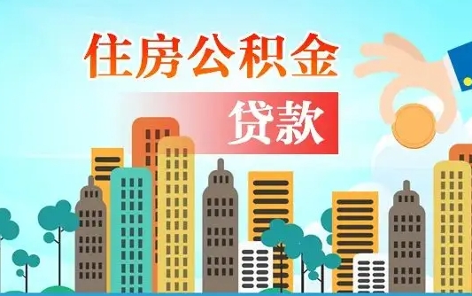 湛江漯河商贷转公积金贷款条件（漯河市住房公积金贷款条件）